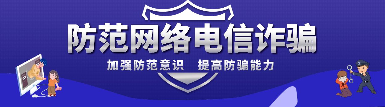 防诈
