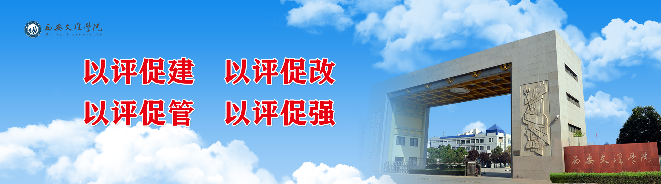 以评促建