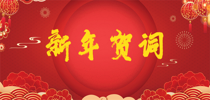 不啻微茫，造炬成阳 ——bwin必赢国际线路2024年新年贺词